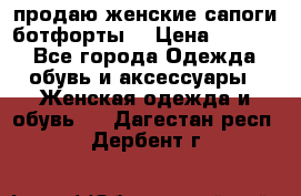 продаю женские сапоги-ботфорты. › Цена ­ 2 300 - Все города Одежда, обувь и аксессуары » Женская одежда и обувь   . Дагестан респ.,Дербент г.